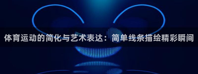 一竞技官网下载平台注册流程图:体育运动的简化与艺术表达:简单