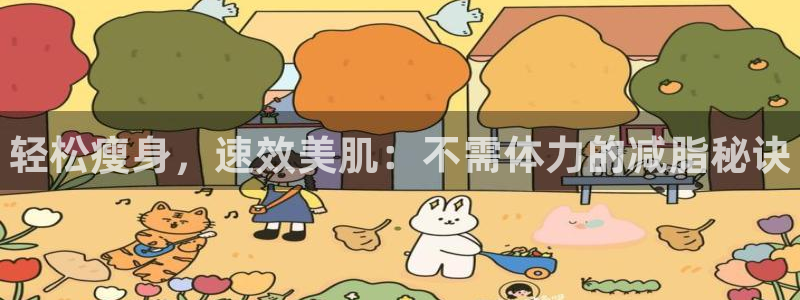 一竞技官方正版app神州:轻松瘦身,速效美肌:不需体力的减脂