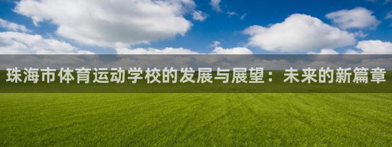 一竞技官网下载招商电话地址是多少:珠海市体育运动学校的发展与