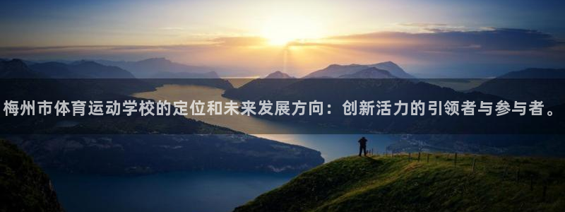 一竞技官方正版app集团官网首页网址:梅州市体育运动学校的定