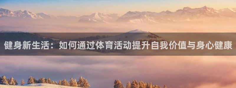 德国一竞技官方正版app集团:健身新生活:如何通过体育活动提