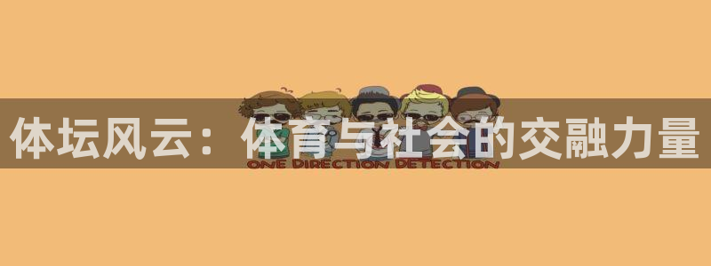 德国一竞技官方正版app集团:体坛风云:体育与社会的交融力量