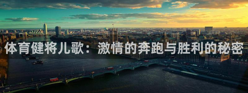 一竞技官网下载平台假的吗是真的吗吗:体育健将儿歌:激情的奔跑